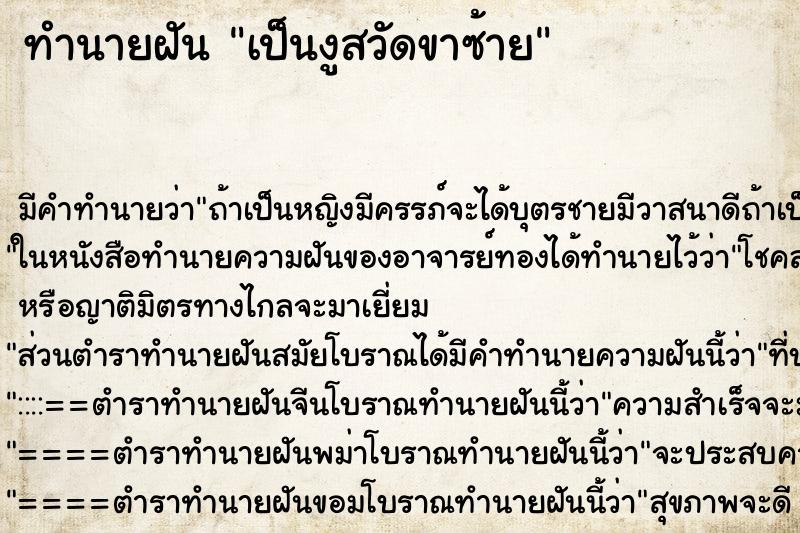 ทำนายฝัน เป็นงูสวัดขาซ้าย ทำนายฝัน เป็นงูสวัดขาซ้าย