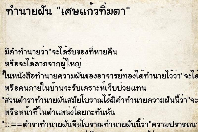 ทำนายฝัน เศษแก้วทิ่มตา ทำนายฝัน เศษแก้วทิ่มตา