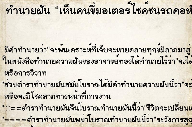 ทำนายฝัน เห็นคนขี่มอเตอร์ไซค์ชนรถคอหักตาย ทำนายฝัน เห็นคนขี่มอเตอร์ไซค์ชนรถคอหักตาย