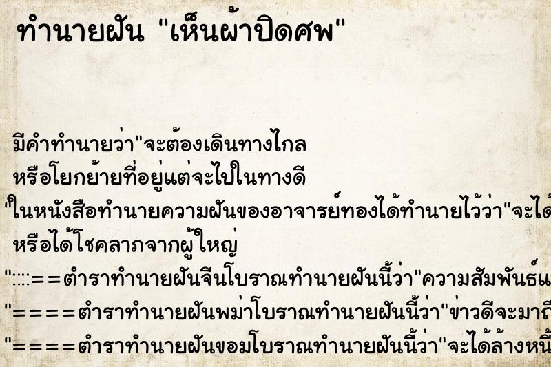 ทำนายฝันทำนายฝันเห็นผ้าปิดศพ