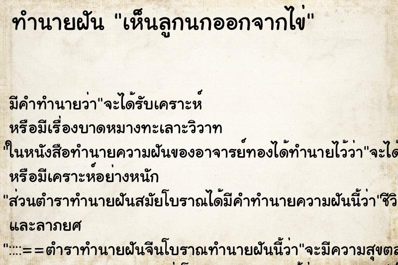 ทำนายฝันเห็นลูกนกออกจากไข่ ทำนายฝันทำนายฝันเห็นลูกนกออกจากไข่