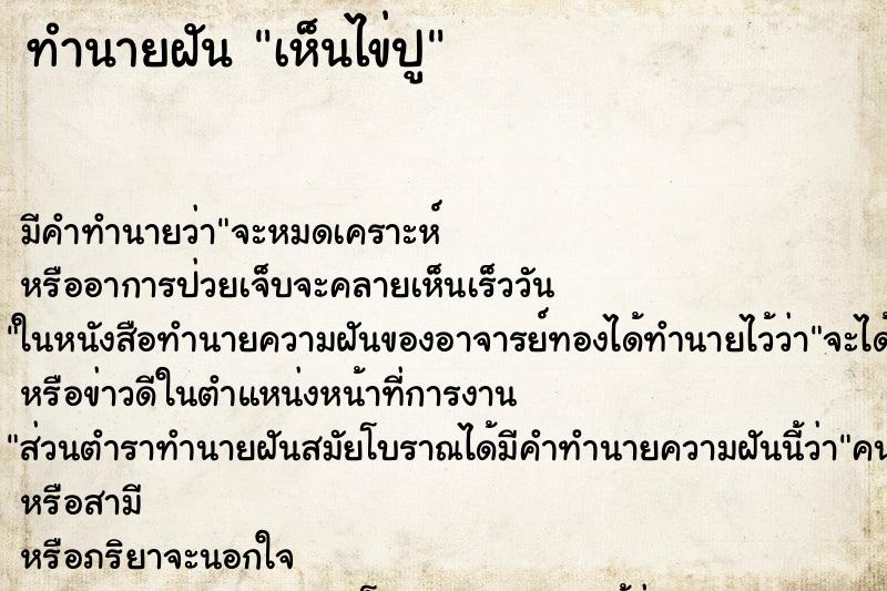ทำนายฝัน เห็นไข่ปู