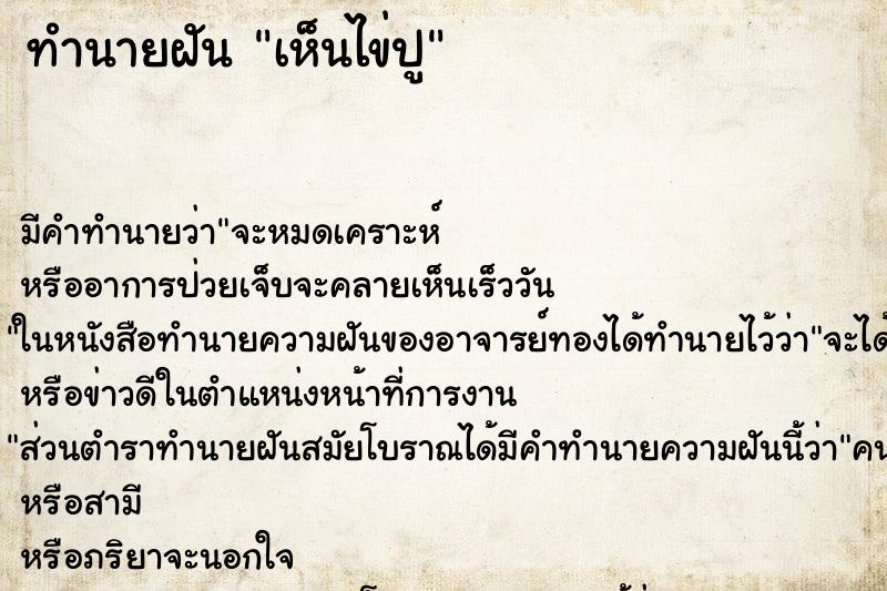 ทำนายฝัน เห็นไข่ปู ตำราโบราณ แม่นที่สุดในโลก