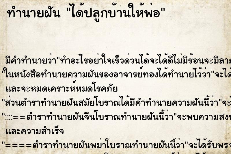 ทำนายฝันได้ปลูกบ้านให้พ่อ ทำนายฝันทำนายฝันได้ปลูกบ้านให้พ่อ