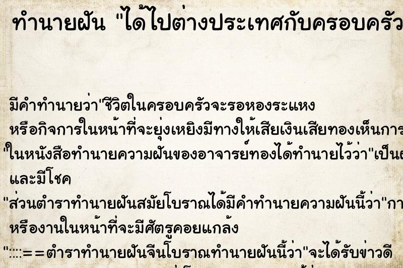 ทำนายฝัน ได้ไปต่างประเทศกับครอบครัว ทำนายฝัน ได้ไปต่างประเทศกับครอบครัว