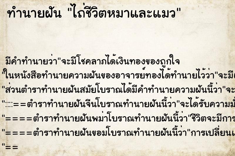 ทำนายฝัน ไถ่ชีวิตหมาและแมว ทำนายฝัน ไถ่ชีวิตหมาและแมว