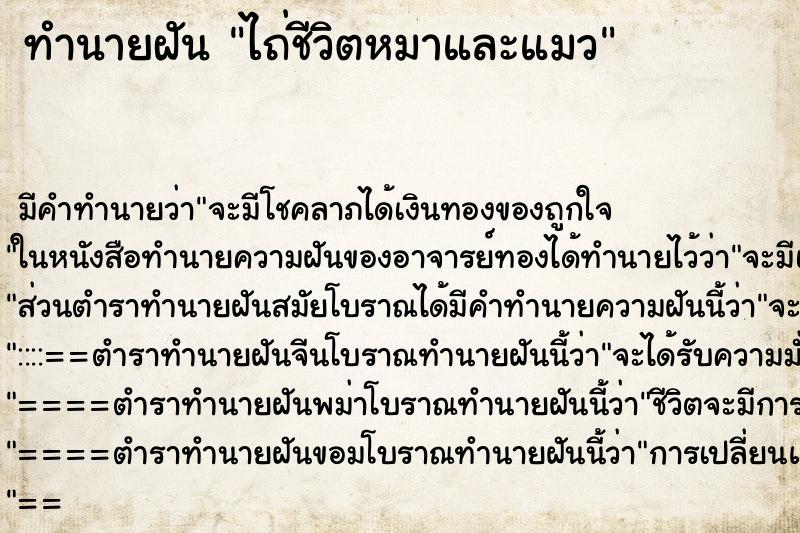 ทำนายฝัน ไถ่ชีวิตหมาและแมว ตำราโบราณ แม่นที่สุดในโลก