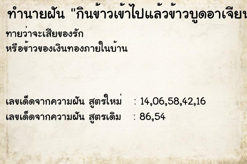ทำนายฝันทำนายฝันกินข้าวเข้าไปแล้วข้าวบูดอาเจียนออกมา