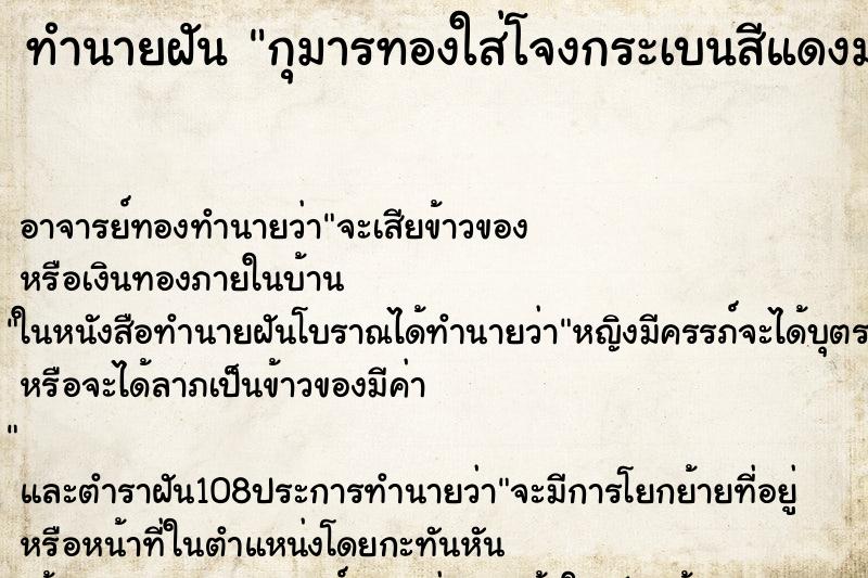 ทำนายฝัน กุมารทองใส่โจงกระเบนสีแดงมาหา ทำนายฝัน กุมารทองใส่โจงกระเบนสีแดงมาหา