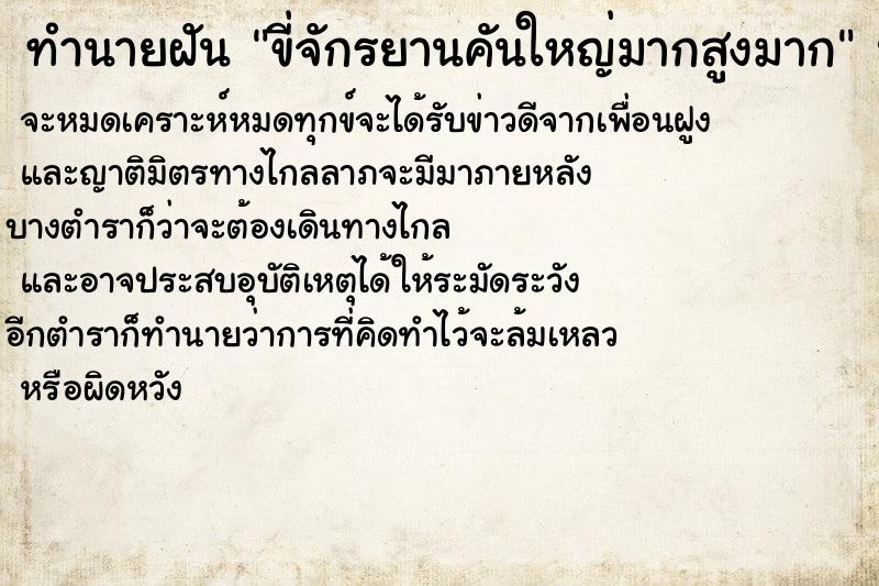 ทำนายฝันทำนายฝันขี่จักรยานคันใหญ่มากสูงมาก