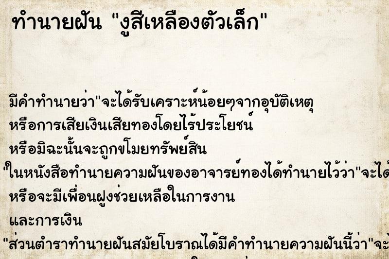 ทำนายฝัน งูสีเหลืองตัวเล็ก ทำนายฝัน งูสีเหลืองตัวเล็ก