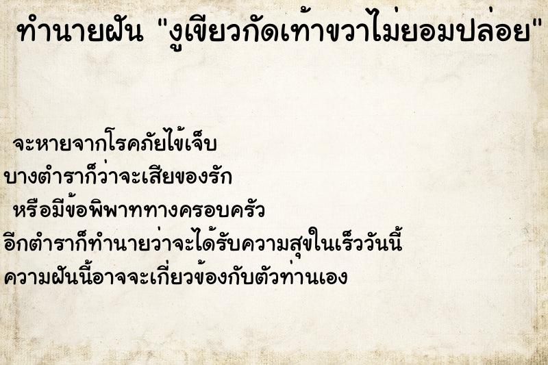 ทำนายฝันงูเขียวกัดเท้าขวาไม่ยอมปล่อย ทำนายฝันทำนายฝันงูเขียวกัดเท้าขวาไม่ยอมปล่อย