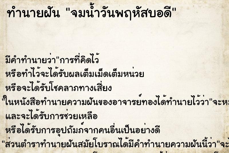 ทำนายฝันจมน้ำวันพฤหัสบอดี ทำนายฝันทำนายฝันจมน้ำวันพฤหัสบอดี