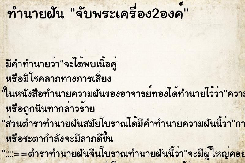 ทำนายฝันทำนายฝันจับพระเครื่อง2องค์