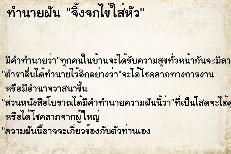 ทำนายฝันทำนายฝันจิ้งจกไข่ใส่หัว