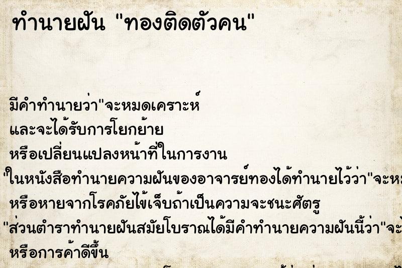 ทำนายฝัน ทองติดตัวคน ทำนายฝัน ทองติดตัวคน