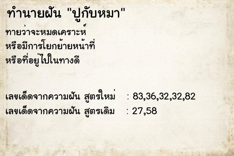 ทำนายฝัน ปูกับหมา ตำราโบราณ แม่นที่สุดในโลก