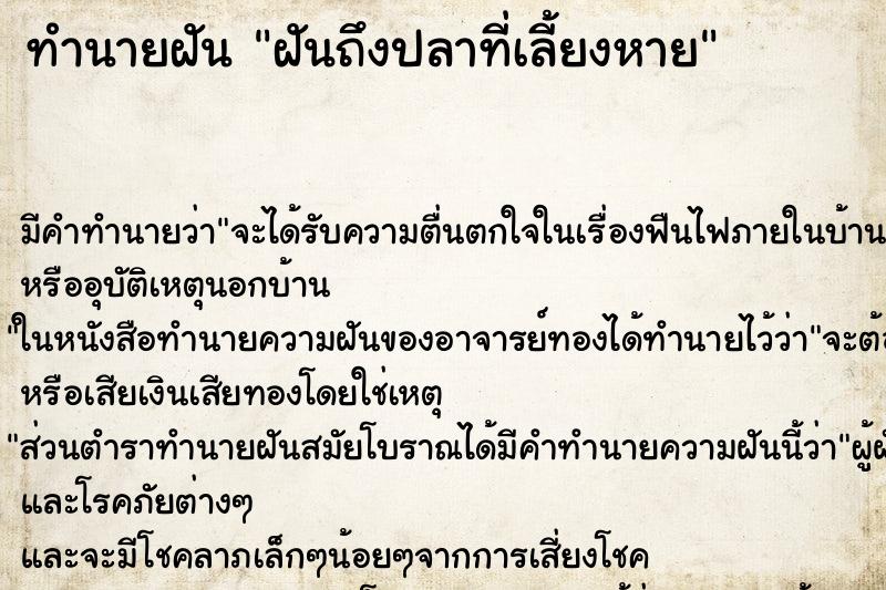 ทำนายฝันฝันถึงปลาที่เลี้ยงหาย ทำนายฝันทำนายฝันฝันถึงปลาที่เลี้ยงหาย