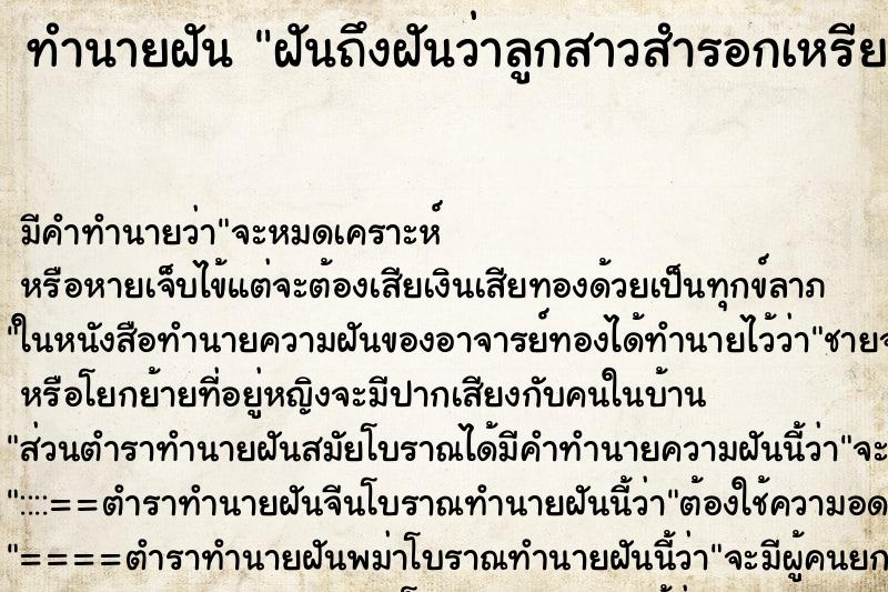 ทำนายฝันฝันถึงฝันว่าลูกสาวสำรอกเหรียญบาทออกมาพร้อมนม ทำนายฝันทำนายฝันฝันถึงฝันว่าลูกสาวสำรอกเหรียญบาทออกมาพร้อมนม