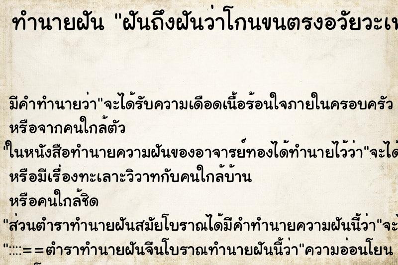 ทำนายฝันฝันถึงฝันว่าโกนขนตรงอวัยวะเพศตัวเอง ทำนายฝันทำนายฝันฝันถึงฝันว่าโกนขนตรงอวัยวะเพศตัวเอง