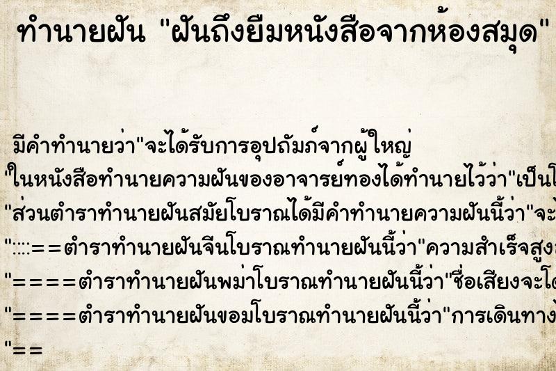 ทำนายฝัน ฝันถึงยืมหนังสือจากห้องสมุด ทำนายฝัน ฝันถึงยืมหนังสือจากห้องสมุด
