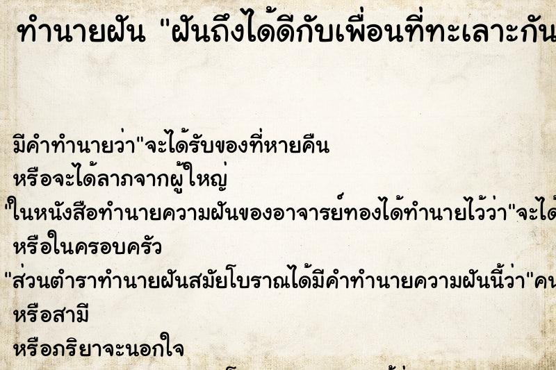 ทำนายฝัน ฝันถึงได้ดีกับเพื่อนที่ทะเลาะกัน ทำนายฝัน ฝันถึงได้ดีกับเพื่อนที่ทะเลาะกัน