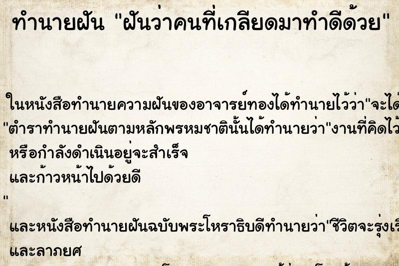 ทำนายฝัน ฝันว่าคนที่เกลียดมาทำดีด้วย ทำนายฝัน ฝันว่าคนที่เกลียดมาทำดีด้วย
