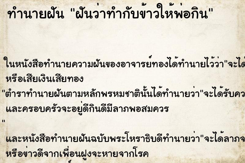 ทำนายฝันฝันว่าทำกับข้าวให้พ่อกิน ทำนายฝันทำนายฝันฝันว่าทำกับข้าวให้พ่อกิน