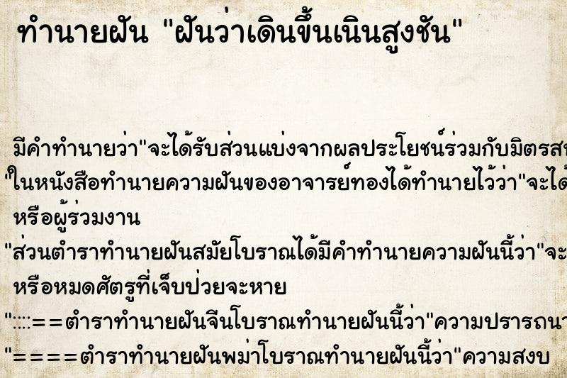 ทำนายฝัน ฝันว่าเดินขึ้นเนินสูงชัน ตำราโบราณ แม่นที่สุดในโลก