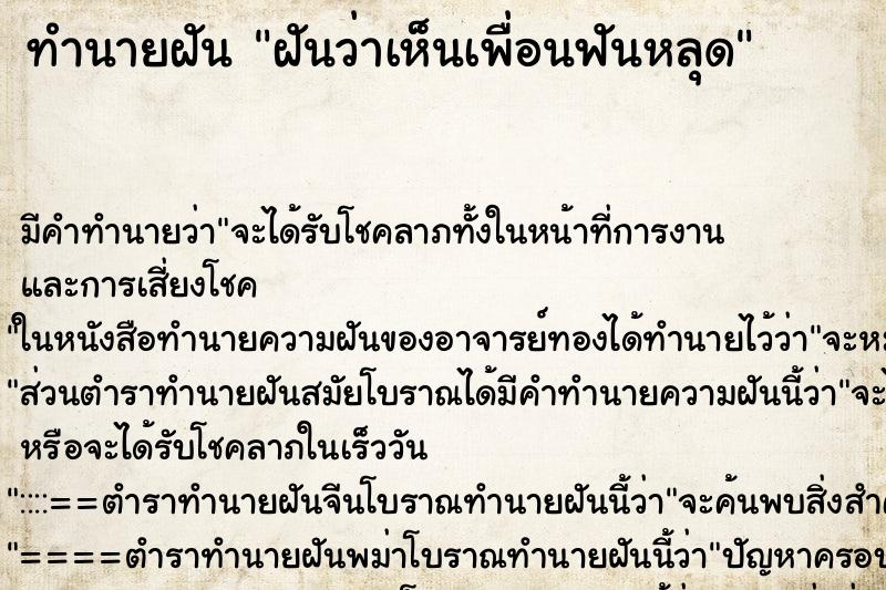 ทำนายฝันฝันว่าเห็นเพื่อนฟันหลุด ทำนายฝันทำนายฝันฝันว่าเห็นเพื่อนฟันหลุด