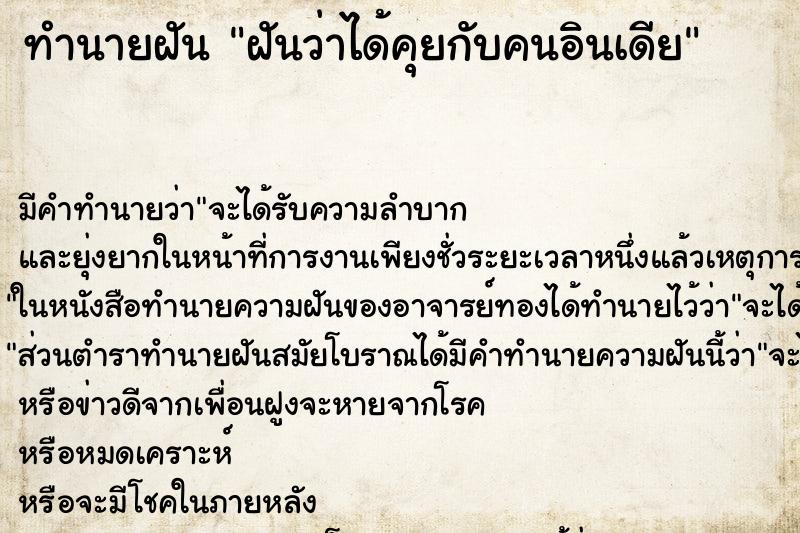 ทำนายฝัน ฝันว่าได้คุยกับคนอินเดีย ทำนายฝัน ฝันว่าได้คุยกับคนอินเดีย