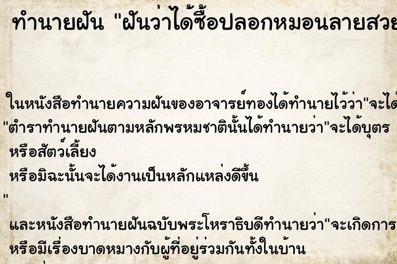 ทำนายฝันฝันว่าได้ซื้อปลอกหมอนลายสวยๆ ทำนายฝันทำนายฝันฝันว่าได้ซื้อปลอกหมอนลายสวยๆ