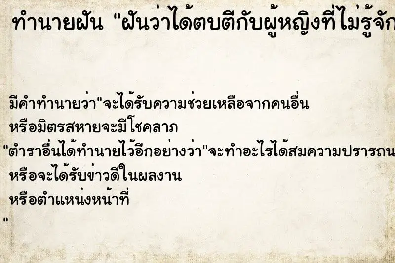 ทำนายฝัน ฝันว่าได้ตบตีกับผู้หญิงที่ไม่รู้จัก