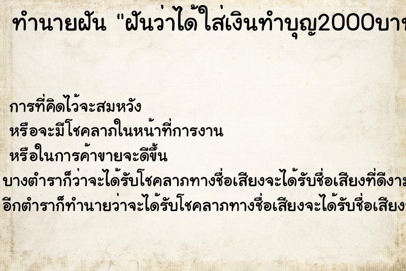 ทำนายฝันฝันว่าได้ใส่เงินทำบุญ2000บาท ทำนายฝันทำนายฝันฝันว่าได้ใส่เงินทำบุญ2000บาท