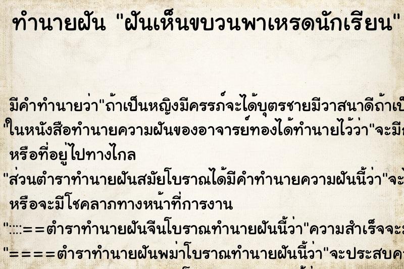 ทำนายฝัน ฝันเห็นขบวนพาเหรดนักเรียน ทำนายฝัน ฝันเห็นขบวนพาเหรดนักเรียน