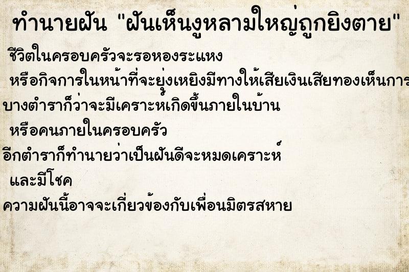 ทำนายฝันฝันเห็นงูหลามใหญ่ถูกยิงตาย ทำนายฝันทำนายฝันฝันเห็นงูหลามใหญ่ถูกยิงตาย