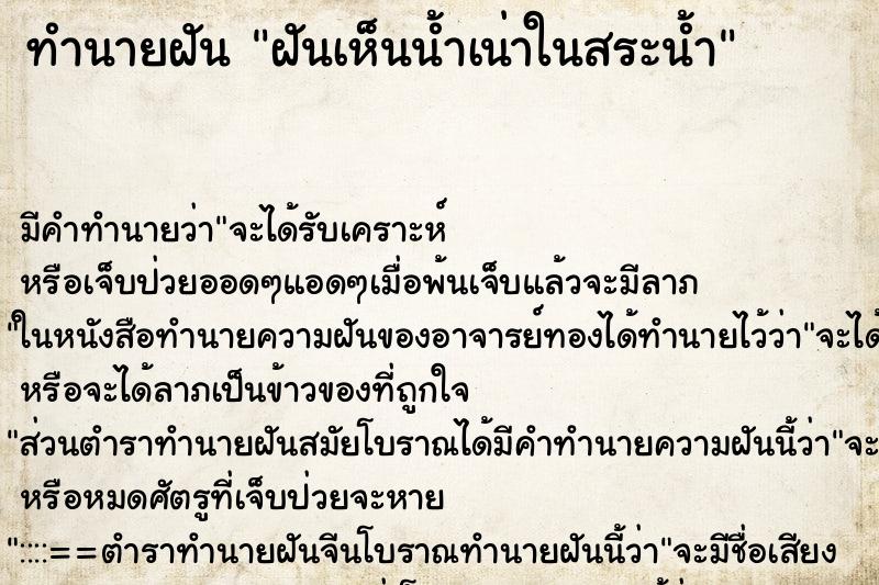 ทำนายฝันทำนายฝันฝันเห็นน้ำเน่าในสระน้ำ