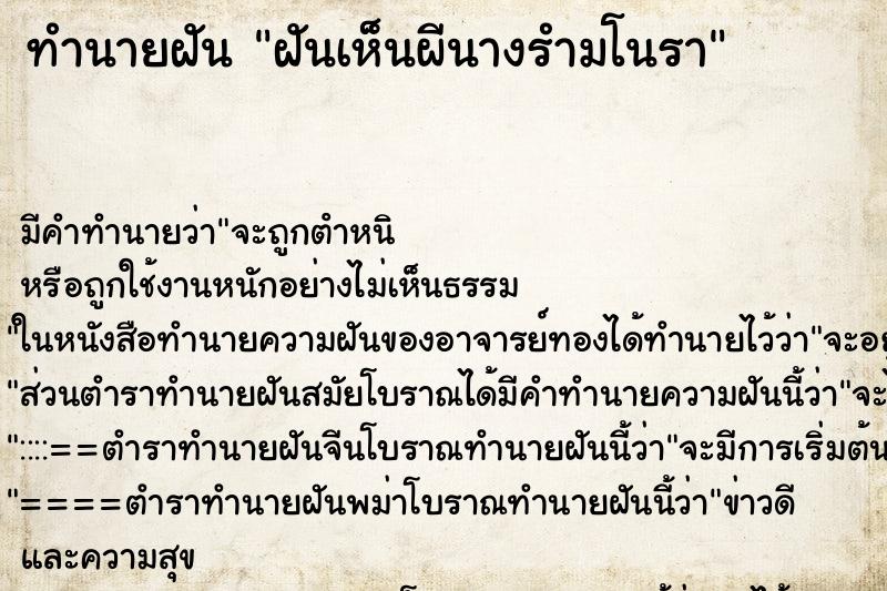 ทำนายฝันทำนายฝันฝันเห็นผีนางรำมโนรา