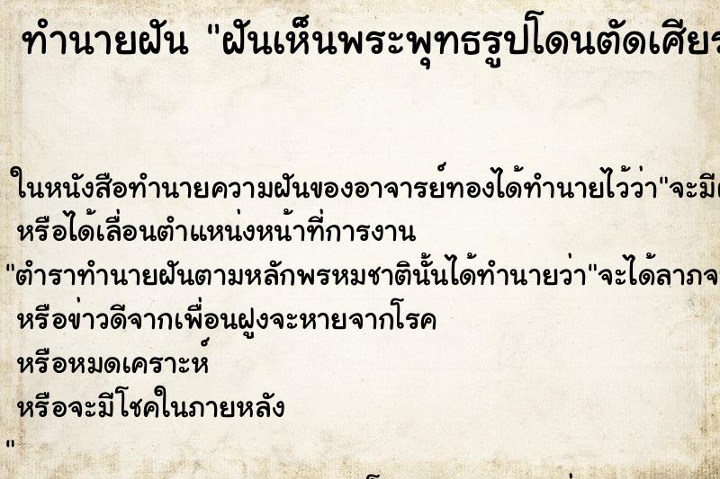 ทำนายฝันฝันเห็นพระพุทธรูปโดนตัดเศียร ทำนายฝันทำนายฝันฝันเห็นพระพุทธรูปโดนตัดเศียร