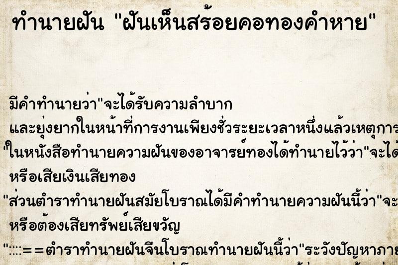 ทำนายฝันฝันเห็นสร้อยคอทองคำหาย ทำนายฝันทำนายฝันฝันเห็นสร้อยคอทองคำหาย