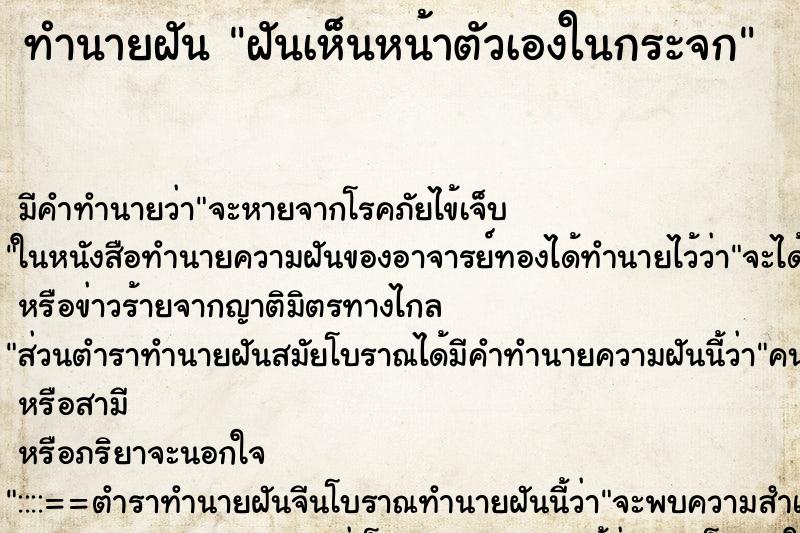 ทำนายฝันทำนายฝันฝันเห็นหน้าตัวเองในกระจก