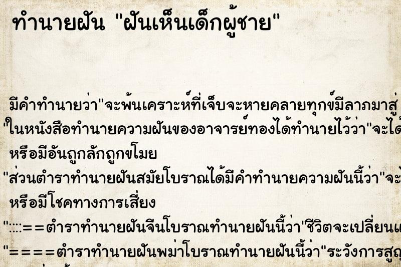 ทำนายฝัน ฝันเห็นเด็กผู้ชาย ทำนายฝัน ฝันเห็นเด็กผู้ชาย