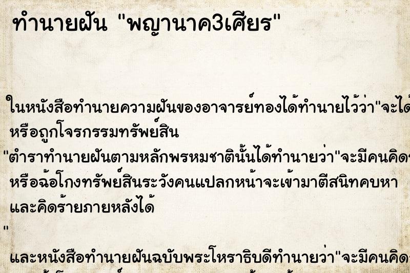ทำนายฝันพญานาค3เศียร ทำนายฝันทำนายฝันพญานาค3เศียร