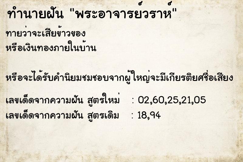 ทำนายฝันพระอาจารย์วราห์ ทำนายฝันทำนายฝันพระอาจารย์วราห์