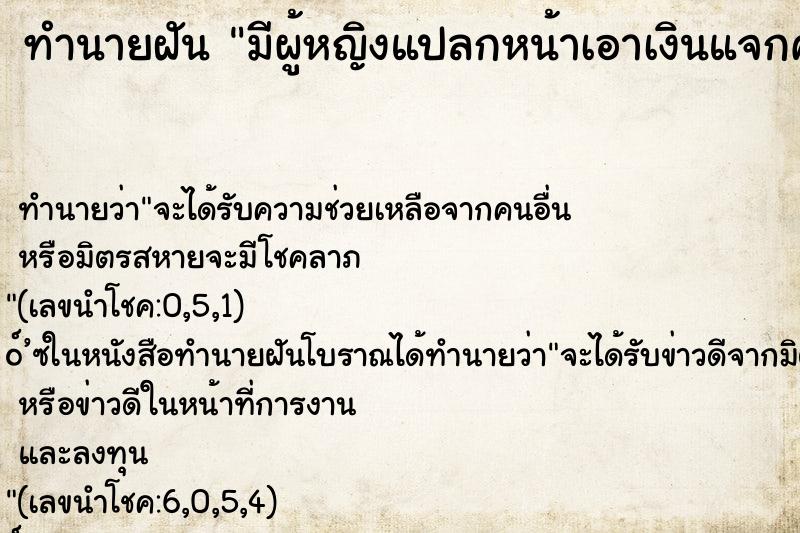 ทำนายฝันมีผู้หญิงแปลกหน้าเอาเงินแจกคอบควเรา ทำนายฝันทำนายฝันมีผู้หญิงแปลกหน้าเอาเงินแจกคอบควเรา