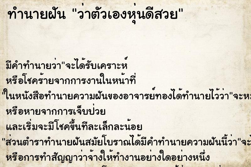 ทำนายฝัน ว่าตัวเองหุ่นดีสวย ทำนายฝัน ว่าตัวเองหุ่นดีสวย