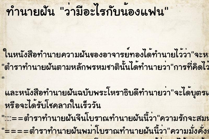 ทำนายฝันทำนายฝันว่ามีอะไรกับน้องแฟน