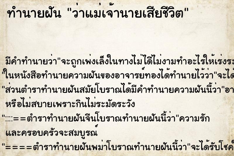 ทำนายฝัน ว่าแม่เจ้านายเสียชีวิต ทำนายฝัน ว่าแม่เจ้านายเสียชีวิต
