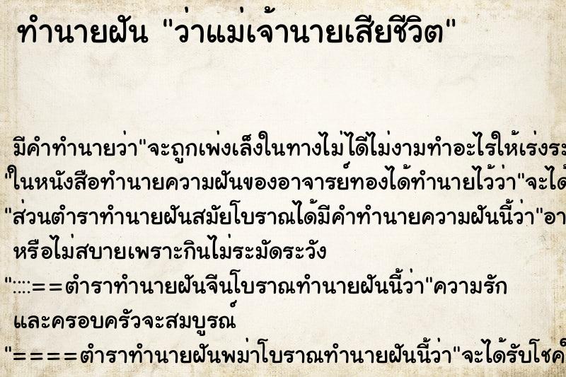 ทำนายฝัน ว่าแม่เจ้านายเสียชีวิต ตำราโบราณ แม่นที่สุดในโลก