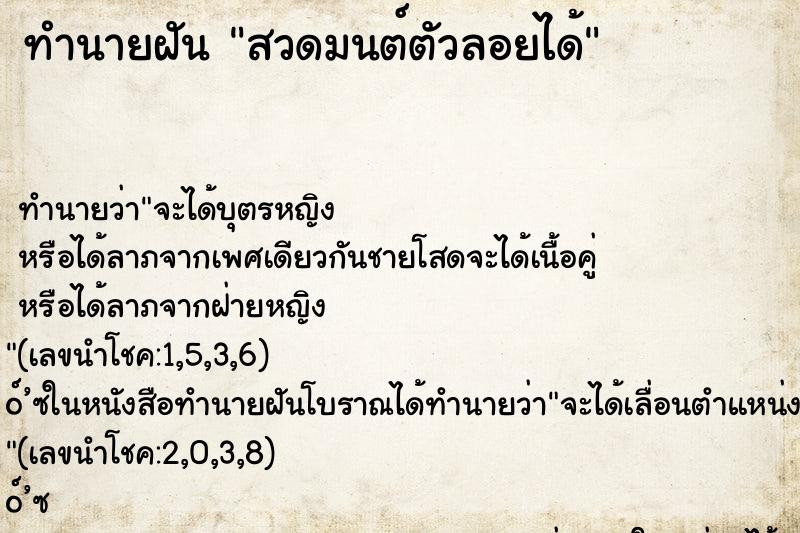 ทำนายฝันสวดมนต์ตัวลอยได้ ทำนายฝันทำนายฝันสวดมนต์ตัวลอยได้